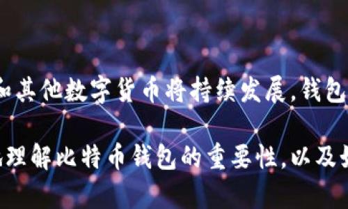 比特币钱包要记录地址吗？全方位解读加密数字资产的背后

比特币钱包, 地址记录, 加密资产, 数字货币/guanjianci

引言：数字货币的崛起与比特币钱包的角色

随着数字货币的迅猛发展，比特币已成为全球投资者关注的焦点。然而，在这背后，有一个重要的工具——比特币钱包。对于普通用户来说，比特币钱包不仅是存储资产的地方，更是实现交易和管理自己财富的重要手段。那么，比特币钱包需要记录地址吗？这个问题不仅关乎技术操作，也涉及到安全性和个人隐私等多个层面。

比特币钱包的基本功能

首先，让我们了解一下比特币钱包的基本功能。比特币钱包的主要任务是存储用户的私钥和公钥，这两者是进行比特币交易的关键。在钱包中，公钥相当于银行账户，而私钥则是验证账户使用权的密码。因此，保护好私钥至关重要，确保只有你自己能使用自己钱包里的比特币。

除了存储私钥和公钥外，比特币钱包还允许用户发送和接收比特币。这时，钱包内的比特币地址扮演了核心角色。每笔交易都需要使用一个比特币地址，这个地址是由一串字母和数字组成的唯一标识符。因此，可以说比特币钱包与地址是密不可分的。

为什么需要记录比特币地址？

在比特币的生态系统中，记录地址的原因有很多。首先，在进行交易时，发送方需要知道接收方的比特币地址。若没有地址，就无法完成交易。同时，大多数比特币钱包也会保存最近使用的地址，以便用户快速查找和使用。

其次，记录地址也有助于跟踪资产的流动。例如，当你在不同平台进行交易时，记录不同的平台地址可以帮助你更好地管理和分配资产。这种方式尤其适合频繁进行交易的用户，能够简化交易流程，从而提高效率。

隐私与安全：记录地址的两面性

尽管记录地址带来了方便，但也引发了一系列安全和隐私问题。在某些情况下，恶意用户可能会通过获取你的比特币地址来追踪你所有的交易记录。因此，在发送比特币时，应确保对方的地址没有被他人滥用或伪造。

另一方面，记录地址的方式也需要谨慎。如果你在一个不安全的平台上记录自己的地址和交易记录，很可能会导致资产被盗。建议用户使用可靠的比特币钱包服务，并保持软件及其安全设置更新，以减少风险。

如何管理比特币地址？

对于普通用户来说，管理比特币地址并不复杂。大多数钱包应用都会自动为用户生成并保存地址。然而，为了更好地管理地址，用户可以采用以下一些 strate... 

1. **定期检查和更新地址**：定期检查自己的比特币地址，确认没有多余的地址被保留，尤其是当交易完成之后，以避免引发不必要的混淆。
  
2. **使用标签或备注功能**：一些比特币钱包支持用户对地址进行标签或备注，以便日后快速回顾这笔交易的用途或来源。
  
3. **保持复杂性和变化**：考虑采用不同的地址进行交易，而不是重复使用同一个地址。通过这种方式，可以增加交易的隐私性。

总结与展望

在比特币的世界中，钱包与地址的管理是一个不可忽视的部分。记录地址不仅有助于简化交易流程，也关系到用户的隐私与安全。在未来，比特币和其他数字货币将持续发展，钱包的安全性和用户体验也将不断改进。

无论你是比特币的新手，还是经验丰富的投资者，合理记录和管理比特币地址始终都是一个重要的话题。希望通过本篇文章，能够帮助读者更好地理解比特币钱包的重要性，以及如何有效管理比特币地址，保障自己的资产安全。