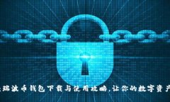 轻松掌握：瑞波币钱包下