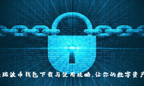 轻松掌握：瑞波币钱包下载与使用攻略，让你的数字资产安全无忧