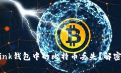 如何应对Olink钱包中的比特
