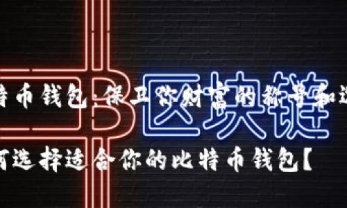 比特币钱包：保卫你财富的称号和选择

如何选择适合你的比特币钱包？