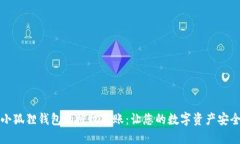 揭秘小狐狸钱包的授权转