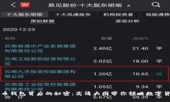 揭开比特币钱包背后的秘