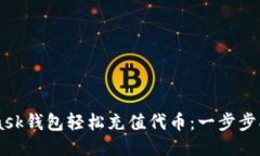 如何用MetaMask钱包轻松充值