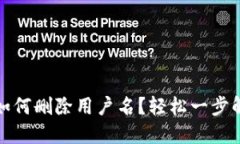 小狐狸钱包如何删除用户