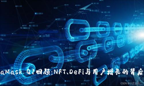 MetaMask Q1回顾：NFT、DeFi与用户增长的背后故事