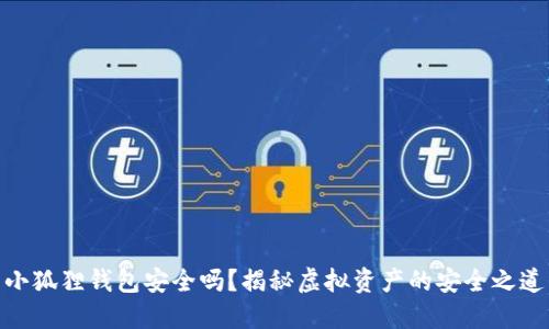 小狐狸钱包安全吗？揭秘虚拟资产的安全之道