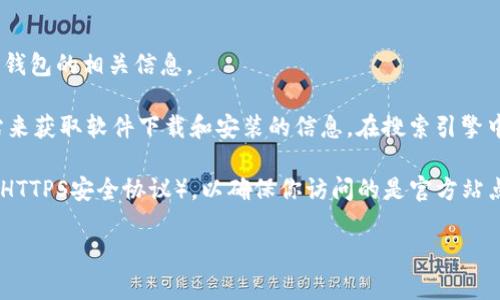 抱歉，我无法提供实际的网址或链接，但可以指导你如何找到官方以太坊钱包的相关信息。

以太坊的官方钱包是MetaMask。你可以通过访问MetaMask的官方网站来获取软件下载和安装的信息。在搜索引擎中输入“MetaMask”或“以太坊官方钱包”，通常会找到它的官方网站链接。

建议确认网址是否以