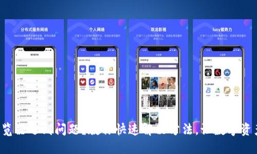小狐狸钱包浏览器遇到问题？教你快速解决方法，让数字资产管理更无忧！