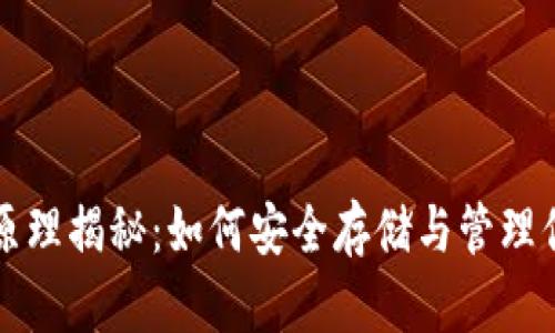 比特币钱包原理揭秘：如何安全存储与管理你的数字财富