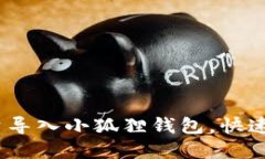 轻松掌握：如何批量导入