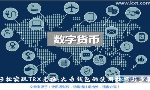 轻松实现TRX兑换：火币钱包的使用技巧与步骤