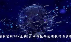 轻松实现TRX兑换：火币钱