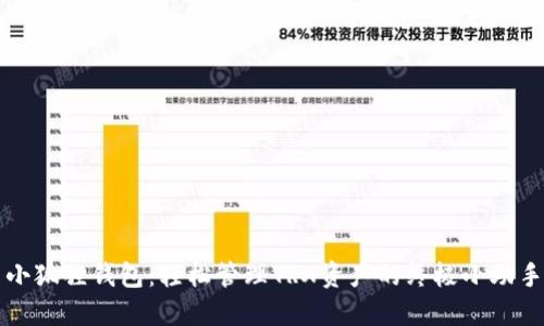 小狐狸钱包：轻松管理TRX资产的终极小助手