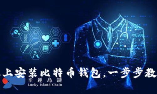 轻松掌握：如何在手机上安装比特币钱包，一步步教你开启加密货币之旅！