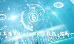 如何在iOS上使用MetaMask钱包