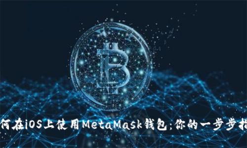 如何在iOS上使用MetaMask钱包：你的一步步指南