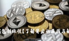小狐狸钱包到账慢？了解