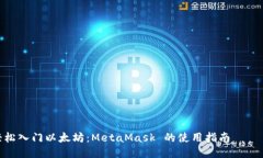 轻松入门以太坊：MetaMas