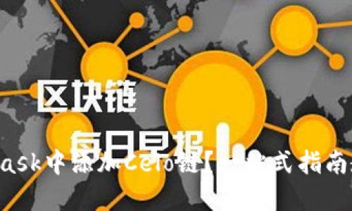 如何在MetaMask中添加Celo链？一站式指南教你轻松完成！