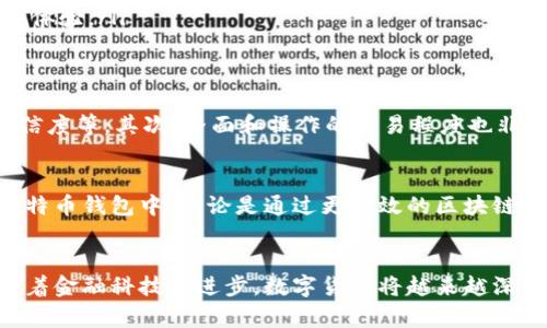 biao ti/biao ti比特币钱包App推荐：提高你的数字资产安全与便捷性

比特币钱包App, 数字资产安全, 移动支付, 区块链技术/guanjianci

数字货币的时代
随着科技的不断进步和人们对金融自由的追求，数字货币已经逐渐融入我们的生活。在无现金交易日益普及的今天，如何安全、便捷地进行比特币交易成为了众多用户关注的焦点。作为全球第一大加密货币，比特币不仅是投资者的首选，也是互联网交易不可或缺的一部分。

比特币钱包的必要性
无论你是刚刚涉足数字货币的新人，还是已经拥有一定经验的投资者，拥有一个合适的比特币钱包都是至关重要的。钱包不仅是存储比特币的地方，更是你与区块链世界的桥梁。在众多钱包选择中，App钱包因其便捷性、灵活性而成为了许多用户的首选。

什么是比特币App钱包？
比特币App钱包是手机应用程序，专门用于存储、发送、接收比特币等加密货币。通过这些应用，用户不再需要依赖于传统银行及交易所，只需一部智能手机即可进行各种操作。无论是日常使用，还是投资理财，App钱包几乎可以满足所有需求。

比特币App钱包的主要功能
比特币App钱包的功能包括但不限于：发送和接收比特币、查看交易记录、实时价格监控、资产管理等。大多数钱包还支持多种加密货币，让用户可以在一个平台上管理自己的数字资产。此外，许多钱包提供了增强的安全措施，如双重验证、指纹识别等，为用户的资产安全提供了进一步的保障。

安全性不可忽视
在使用比特币App钱包时，安全性是每个用户必须考虑的核心问题。虽然数字资产的便利性是不容置疑的，但由于技术和市场的不确定性，安全风险始终存在。因此，选择合适的App钱包显得尤为重要。大多数知名的比特币钱包都采用先进的加密技术，确保用户的私钥和交易信息在传输过程中的安全。

用户友好的界面与体验
对于初学者而言，钱包的用户界面和使用体验同样重要。许多口碑良好的比特币App钱包，注重用户的体验，提供简单明了的操作流程，使得用户能够快速上手。同时，良好的用户界面设计能够进一步增强用户的使用感受，让他们在进行交易时更加顺畅、高效。

备受推荐的比特币App钱包
那么，市场上有哪些受欢迎的比特币App钱包呢？以下是一些广受好评的选择：
ul
  listrongCoinbase Wallet/strong: 作为全球最大的数字货币交易所之一，Coinbase 的钱包应用提供了优秀的安全性和用户体验，支持多种加密货币。/li
  listrongExodus/strong: Exodus 以其直观的界面和强大的功能受到用户青睐。它支持多种资产，并且提供内置的交易功能，无需第三方平台。/li
  listrongTrust Wallet/strong: 由币安推出，Trust Wallet 强调安全性和私密性，支持多种区块链网络，用户可自由选择使用。/li
  listrongAtomic Wallet/strong: Atomic Wallet 以去中心化和多资产支持著称，提供了无须开户而能直接管理资产的便捷体验。/li
/ul

如何选择适合自己的比特币App钱包
在选择比特币App钱包时，用户应根据自己的需求和使用习惯进行选择。首先，关注钱包的安全特性，包括私钥存储方式、平台的可信度等。其次，界面和操作的简易程度也非常重要，尤其是对于新用户来说。最后，考量钱包是否支持多种加密货币，以及是否能够提供实时市场数据等附加功能也相当关键。

未来的展望
随着数字货币市场的不断发展，App钱包的功能和安全性也在不断更新迭代。我们可以预见，未来将会有更多的创新技术融入到比特币钱包中，不论是通过更高效的区块链技术、还是通过更智能的用户体验设计，都将为用户带来更加便捷和安全的交易体验。

结语
无论你是比特币的忠实爱好者，还是刚刚开始探索数字资产世界的新手，选择一款适合自己的比特币App钱包都是非常必要的。随着金融科技的进步，数字货币将越来越深入人们的日常生活，掌握最新的信息、工具和技术，将使你在这个变革的时代走得更远。因为安全与便利，值得你亲自去体验。