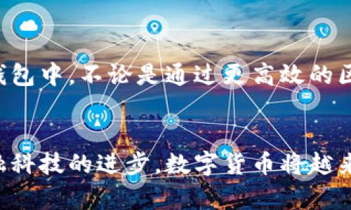 biao ti/biao ti比特币钱包App推荐：提高你的数字资产安全与便捷性

比特币钱包App, 数字资产安全, 移动支付, 区块链技术/guanjianci

数字货币的时代
随着科技的不断进步和人们对金融自由的追求，数字货币已经逐渐融入我们的生活。在无现金交易日益普及的今天，如何安全、便捷地进行比特币交易成为了众多用户关注的焦点。作为全球第一大加密货币，比特币不仅是投资者的首选，也是互联网交易不可或缺的一部分。

比特币钱包的必要性
无论你是刚刚涉足数字货币的新人，还是已经拥有一定经验的投资者，拥有一个合适的比特币钱包都是至关重要的。钱包不仅是存储比特币的地方，更是你与区块链世界的桥梁。在众多钱包选择中，App钱包因其便捷性、灵活性而成为了许多用户的首选。

什么是比特币App钱包？
比特币App钱包是手机应用程序，专门用于存储、发送、接收比特币等加密货币。通过这些应用，用户不再需要依赖于传统银行及交易所，只需一部智能手机即可进行各种操作。无论是日常使用，还是投资理财，App钱包几乎可以满足所有需求。

比特币App钱包的主要功能
比特币App钱包的功能包括但不限于：发送和接收比特币、查看交易记录、实时价格监控、资产管理等。大多数钱包还支持多种加密货币，让用户可以在一个平台上管理自己的数字资产。此外，许多钱包提供了增强的安全措施，如双重验证、指纹识别等，为用户的资产安全提供了进一步的保障。

安全性不可忽视
在使用比特币App钱包时，安全性是每个用户必须考虑的核心问题。虽然数字资产的便利性是不容置疑的，但由于技术和市场的不确定性，安全风险始终存在。因此，选择合适的App钱包显得尤为重要。大多数知名的比特币钱包都采用先进的加密技术，确保用户的私钥和交易信息在传输过程中的安全。

用户友好的界面与体验
对于初学者而言，钱包的用户界面和使用体验同样重要。许多口碑良好的比特币App钱包，注重用户的体验，提供简单明了的操作流程，使得用户能够快速上手。同时，良好的用户界面设计能够进一步增强用户的使用感受，让他们在进行交易时更加顺畅、高效。

备受推荐的比特币App钱包
那么，市场上有哪些受欢迎的比特币App钱包呢？以下是一些广受好评的选择：
ul
  listrongCoinbase Wallet/strong: 作为全球最大的数字货币交易所之一，Coinbase 的钱包应用提供了优秀的安全性和用户体验，支持多种加密货币。/li
  listrongExodus/strong: Exodus 以其直观的界面和强大的功能受到用户青睐。它支持多种资产，并且提供内置的交易功能，无需第三方平台。/li
  listrongTrust Wallet/strong: 由币安推出，Trust Wallet 强调安全性和私密性，支持多种区块链网络，用户可自由选择使用。/li
  listrongAtomic Wallet/strong: Atomic Wallet 以去中心化和多资产支持著称，提供了无须开户而能直接管理资产的便捷体验。/li
/ul

如何选择适合自己的比特币App钱包
在选择比特币App钱包时，用户应根据自己的需求和使用习惯进行选择。首先，关注钱包的安全特性，包括私钥存储方式、平台的可信度等。其次，界面和操作的简易程度也非常重要，尤其是对于新用户来说。最后，考量钱包是否支持多种加密货币，以及是否能够提供实时市场数据等附加功能也相当关键。

未来的展望
随着数字货币市场的不断发展，App钱包的功能和安全性也在不断更新迭代。我们可以预见，未来将会有更多的创新技术融入到比特币钱包中，不论是通过更高效的区块链技术、还是通过更智能的用户体验设计，都将为用户带来更加便捷和安全的交易体验。

结语
无论你是比特币的忠实爱好者，还是刚刚开始探索数字资产世界的新手，选择一款适合自己的比特币App钱包都是非常必要的。随着金融科技的进步，数字货币将越来越深入人们的日常生活，掌握最新的信息、工具和技术，将使你在这个变革的时代走得更远。因为安全与便利，值得你亲自去体验。