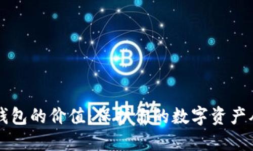 以太坊虚拟钱包的价值：保护你的数字资产从未如此重要