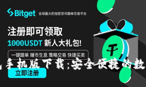 以太坊电子钱包手机版下载：安全便捷的数字资产保护方案