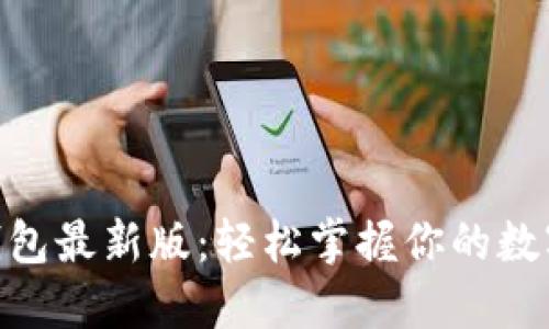 解密MetaMask钱包最新版：轻松掌握你的数字资产安全与便利