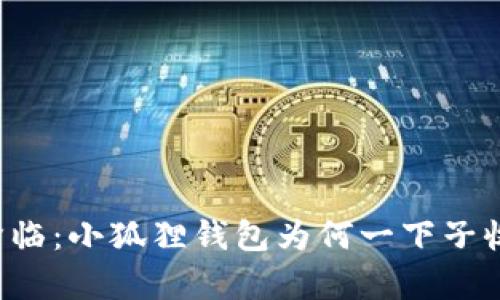 神秘的财富降临：小狐狸钱包为何一下子收到40个ETH？