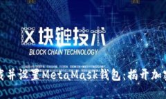 “如何轻松下载并设置M