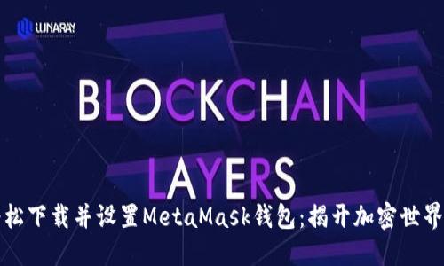 “如何轻松下载并设置MetaMask钱包：揭开加密世界的大门”