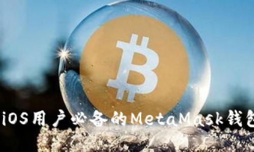 轻松上手：iOS用户必备的MetaMask钱包使用指南