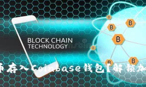 如何轻松将狗狗币存入Coinbase钱包？解锁加密世界的每一步！