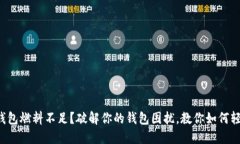 小狐狸钱包燃料不足？破