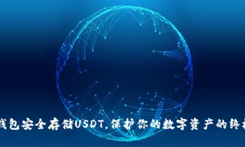 用冷钱包安全存储USDT，保护你的数字资产的终极指南