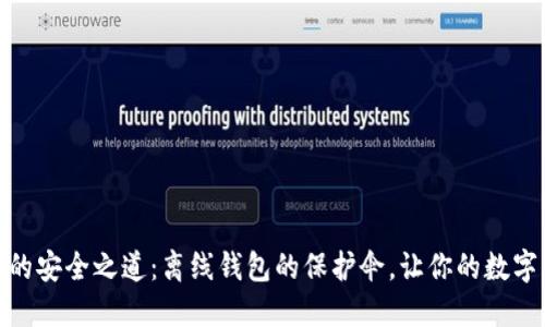 探索瑞波币的安全之道：离线钱包的保护伞，让你的数字资产更安全