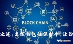 探索瑞波币的安全之道：