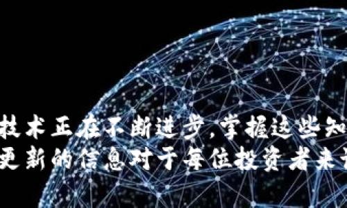 你还在用旧比特币地址吗？了解旧地址的风险与最佳实践！/
比特币钱包,旧地址,加密货币安全,虚拟资产管理/guanjianci

引言
随着比特币逐渐成为一种主流的数字资产，许多用户开始关注如何安全地存储和管理他们的比特币。在这个过程中，许多人会问：我还能继续使用我的旧比特币地址吗？在这个数字货币的世界里，安全与风险是我们必须考虑的重要因素。本文将为你解答这一问题，并提供一些最佳实践建议。

什么是比特币地址及其类型
首先，让我们理解一下比特币地址的基本概念。比特币地址是用户用来接收和发送比特币的唯一标识符。它们一般由一串字母和数字组成，通常以“1”、“3”或“bc1”开头。
比特币地址可以分为几种类型，包括传统P2PKH地址、P2SH地址，以及新型的Bech32地址。每种地址的生成方式和功能有所不同，用户在选择地址时应考虑到这些差异。

旧地址的安全性问题
使用旧的比特币地址是否安全？这其实取决于多个因素。首先，如果你的旧地址长期未被使用，那么它的潜在风险相对较低。在这种情况下，黑客可能并没有特别关注这个地址。
然而，旧地址上的比特币一旦被转出，任何人都能查看其交易记录。这意味着，任何了解该地址的人都可以看到这个地址的余额和历史交易记录，严重的情况下，这可能会导致你的比特币面临更高的被盗风险。

旧地址的实际使用情况
许多比特币用户在收到资金后，并不会立即将比特币转走，而是将其长期存放在旧地址中。这也许是一个常见的做法，但从安全的角度来看，并不是最佳选择。
从技术角度看，旧地址仍然可以正常使用，除非该地址已被列入黑名单，或者由于技术故障而失效。因此，依然能够发送和接收资金。但长期依赖旧地址可能造成隐患，特别是在你不再控制私钥的情况下。

更新比特币钱包的必要性
为了保证资产的安全，使用更新的比特币钱包是非常有必要的。现代化的钱包通常会提供多种安全功能，包括两步验证、智能合约功能以及更高安全性的地址生成方式。
通过定期更新钱包，用户不仅可以使用更为安全的地址，还能享受到钱包开发者提供的最新安全补丁和功能，最大限度地保护自己的资产。

最佳实践：如何有效管理比特币地址
那么，如何有效地管理你的比特币地址呢？以下是一些建议：
ul
  listrong定期检查钱包：/strong保持对钱包的定期检查，关注异常活动。/li
  listrong避免重复使用地址：/strong尽量避免使用同一地址接收多笔交易，这样能防止资金被追踪。/li
  listrong备份私钥：/strong确保对私钥进行安全备份，一旦丢失将一无所获。/li
  listrong使用新地址：/strong每次交易尽量使用新的地址，以提高隐私性和资金安全。/li
  listrong启用安全措施：/strong如有必要，启用钱包中的安全功能，确保你的资产不易被盗取。/li
/ul

结论
综上所述，尽管旧比特币地址在技术上依然可以使用，但出于安全考虑，最好不要持续依赖它们。现代的比特币钱包和相应的安全技术正在不断进步，掌握这些知识并应用于自己的投资实践中，将大大提高你的比特币安全性。
最后，无论是用旧地址还是新地址，关键在于你对比特币资产的管理意识和安全意识。随着加密货币生态的不断变化，保持学习和更新的信息对于每位投资者来说都至关重要。只有这样，才能在这个充满机遇与挑战的领域中，保护好自己的财富。