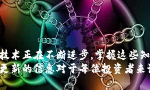 你还在用旧比特币地址吗？了解旧地址的风险与最佳实践！/
比特币钱包,旧地址,加密货币安全,虚拟资产管理/guanjianci

引言
随着比特币逐渐成为一种主流的数字资产，许多用户开始关注如何安全地存储和管理他们的比特币。在这个过程中，许多人会问：我还能继续使用我的旧比特币地址吗？在这个数字货币的世界里，安全与风险是我们必须考虑的重要因素。本文将为你解答这一问题，并提供一些最佳实践建议。

什么是比特币地址及其类型
首先，让我们理解一下比特币地址的基本概念。比特币地址是用户用来接收和发送比特币的唯一标识符。它们一般由一串字母和数字组成，通常以“1”、“3”或“bc1”开头。
比特币地址可以分为几种类型，包括传统P2PKH地址、P2SH地址，以及新型的Bech32地址。每种地址的生成方式和功能有所不同，用户在选择地址时应考虑到这些差异。

旧地址的安全性问题
使用旧的比特币地址是否安全？这其实取决于多个因素。首先，如果你的旧地址长期未被使用，那么它的潜在风险相对较低。在这种情况下，黑客可能并没有特别关注这个地址。
然而，旧地址上的比特币一旦被转出，任何人都能查看其交易记录。这意味着，任何了解该地址的人都可以看到这个地址的余额和历史交易记录，严重的情况下，这可能会导致你的比特币面临更高的被盗风险。

旧地址的实际使用情况
许多比特币用户在收到资金后，并不会立即将比特币转走，而是将其长期存放在旧地址中。这也许是一个常见的做法，但从安全的角度来看，并不是最佳选择。
从技术角度看，旧地址仍然可以正常使用，除非该地址已被列入黑名单，或者由于技术故障而失效。因此，依然能够发送和接收资金。但长期依赖旧地址可能造成隐患，特别是在你不再控制私钥的情况下。

更新比特币钱包的必要性
为了保证资产的安全，使用更新的比特币钱包是非常有必要的。现代化的钱包通常会提供多种安全功能，包括两步验证、智能合约功能以及更高安全性的地址生成方式。
通过定期更新钱包，用户不仅可以使用更为安全的地址，还能享受到钱包开发者提供的最新安全补丁和功能，最大限度地保护自己的资产。

最佳实践：如何有效管理比特币地址
那么，如何有效地管理你的比特币地址呢？以下是一些建议：
ul
  listrong定期检查钱包：/strong保持对钱包的定期检查，关注异常活动。/li
  listrong避免重复使用地址：/strong尽量避免使用同一地址接收多笔交易，这样能防止资金被追踪。/li
  listrong备份私钥：/strong确保对私钥进行安全备份，一旦丢失将一无所获。/li
  listrong使用新地址：/strong每次交易尽量使用新的地址，以提高隐私性和资金安全。/li
  listrong启用安全措施：/strong如有必要，启用钱包中的安全功能，确保你的资产不易被盗取。/li
/ul

结论
综上所述，尽管旧比特币地址在技术上依然可以使用，但出于安全考虑，最好不要持续依赖它们。现代的比特币钱包和相应的安全技术正在不断进步，掌握这些知识并应用于自己的投资实践中，将大大提高你的比特币安全性。
最后，无论是用旧地址还是新地址，关键在于你对比特币资产的管理意识和安全意识。随着加密货币生态的不断变化，保持学习和更新的信息对于每位投资者来说都至关重要。只有这样，才能在这个充满机遇与挑战的领域中，保护好自己的财富。