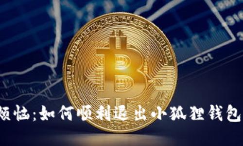 摆脱烦恼：如何顺利退出小狐狸钱包账号？