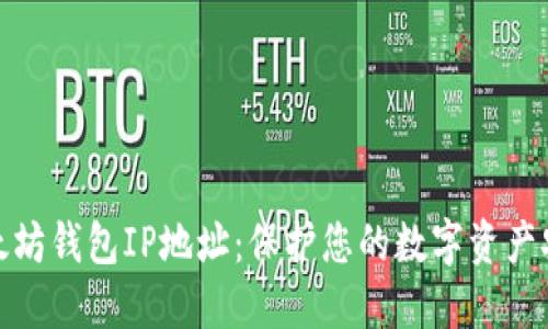 揭秘以太坊钱包IP地址：保护您的数字资产安全之道