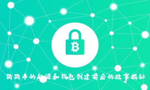 狗狗币的起源和钱包创建前后的故事揭秘