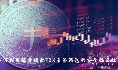 如何利用能量提升TRX多签钱包的安全性与效率