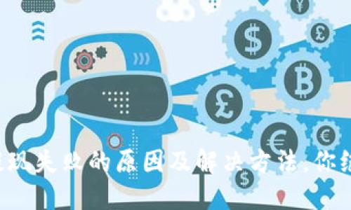 小狐狸钱包提现失败的原因及解决方法，你绝对不能错过！