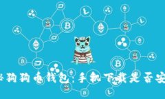 探秘狗狗币钱包：手机下