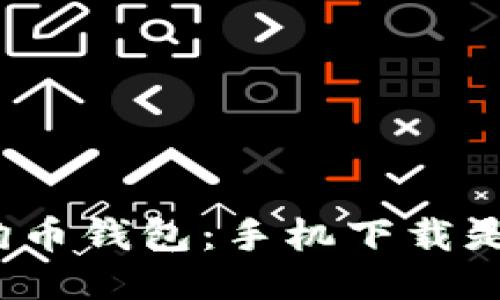 探秘狗狗币钱包：手机下载是否安全？
