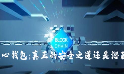 比特币核心钱包：真正的安全之道还是潜藏的风险？
