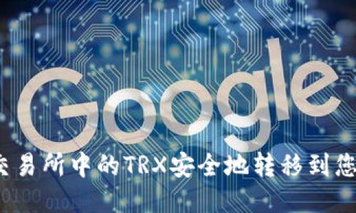 如何将交易所中的TRX安全地转移到您的钱包？