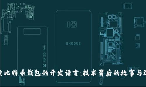 探索比特币钱包的开发语言：技术背后的故事与选择
